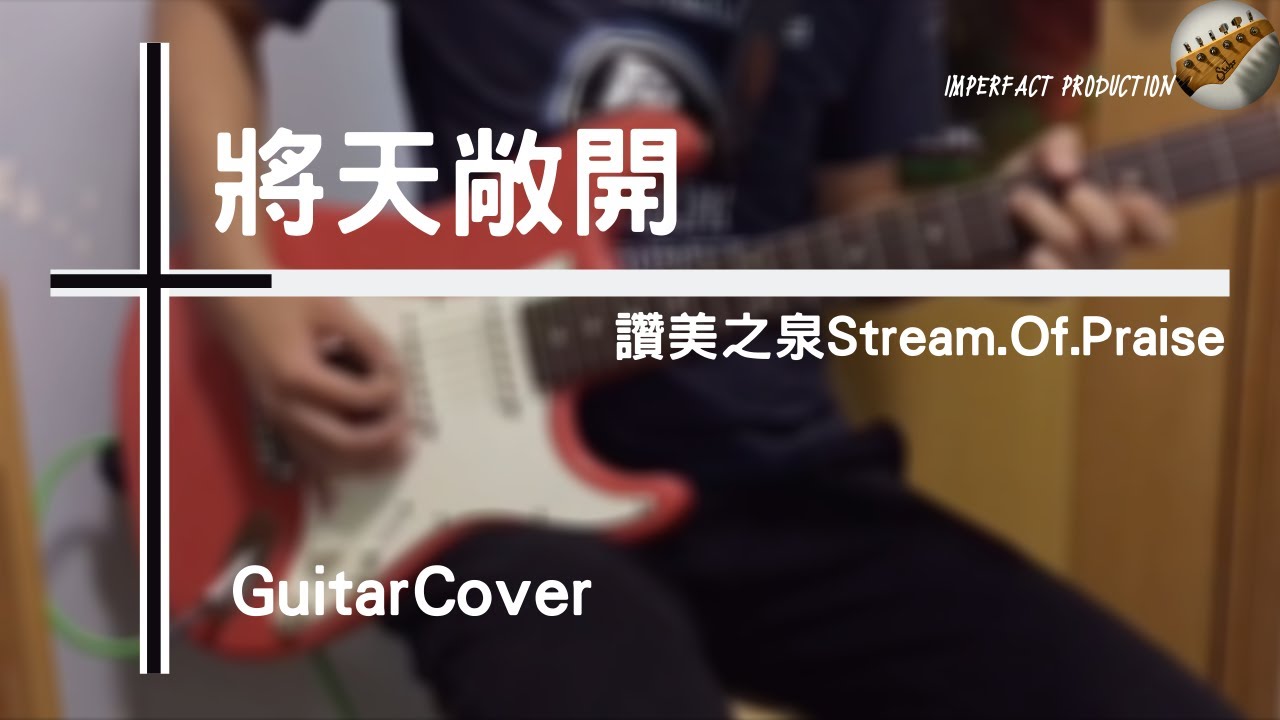 讚美之泉 Stream of Praise - 將天敞開│Guitar Cover