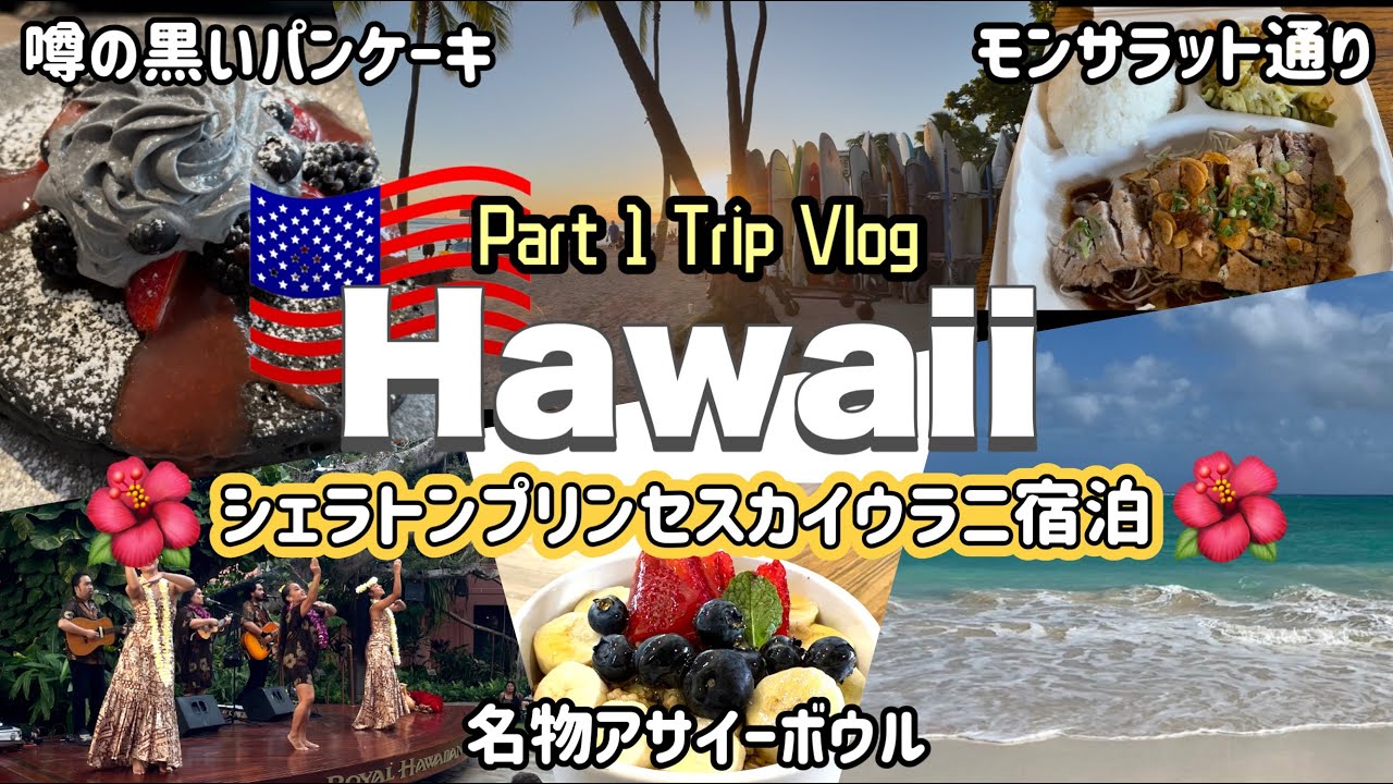 〔#ハワイ旅行〕6泊８日Part 1絶対行くべきおすすめ店紹介‼︎ハワイグルメを存分に堪能#シェラトンプリンセスカイウラニ泊