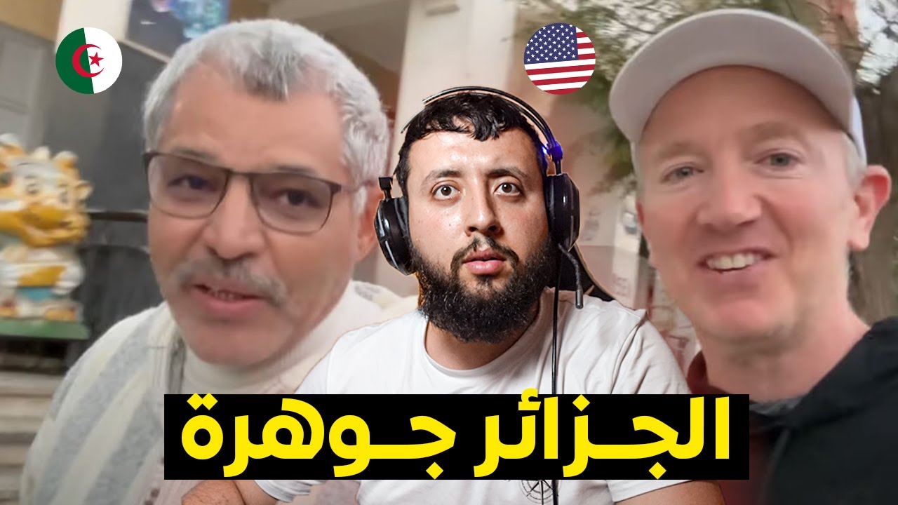 أمــــريكي لأول مرة في الجزائــــر يتفاجىء بهــــذا الأمر - الجزائر غيـــرت فكـــرتي عن إفريقيا