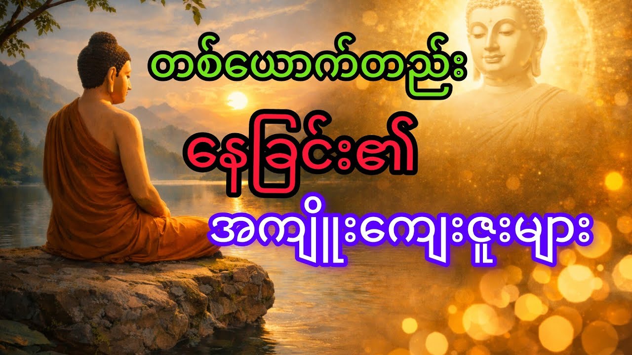 🙏တစ်ယောက်တည်းနေရခြင်း၏ အကျိူးကျေးဇူးများ #ပါချူပ်ဆရာတော်ကြီး🙏
