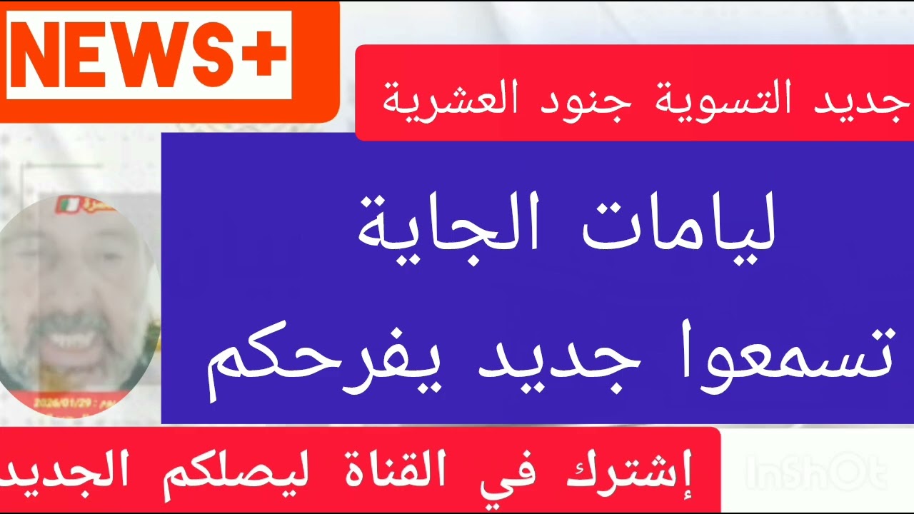 الأيام الجاية كاين جديد جنود الإستبقاء محاربي العشرية مرحلة الطوارئ