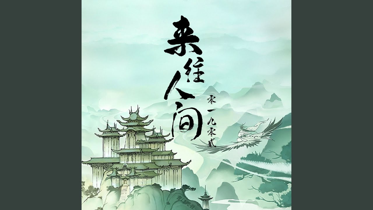 來往人間