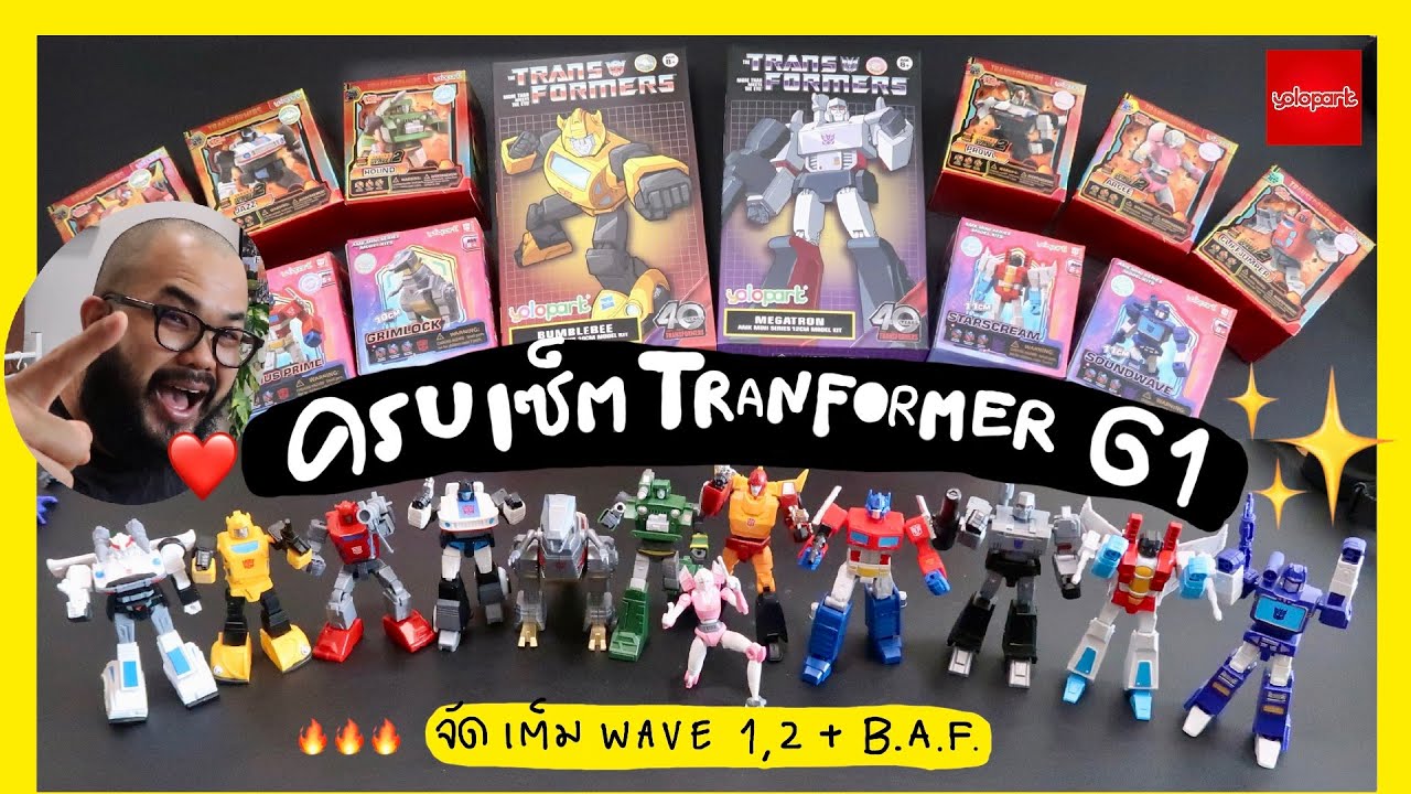 รีวิวTransformers G1 AMK Mini Series wave1&wave2 ครบ12ตัว พร้อมBAF Secretจากค่ายYolopark ฟินๆจ้า🔥⚔️😊