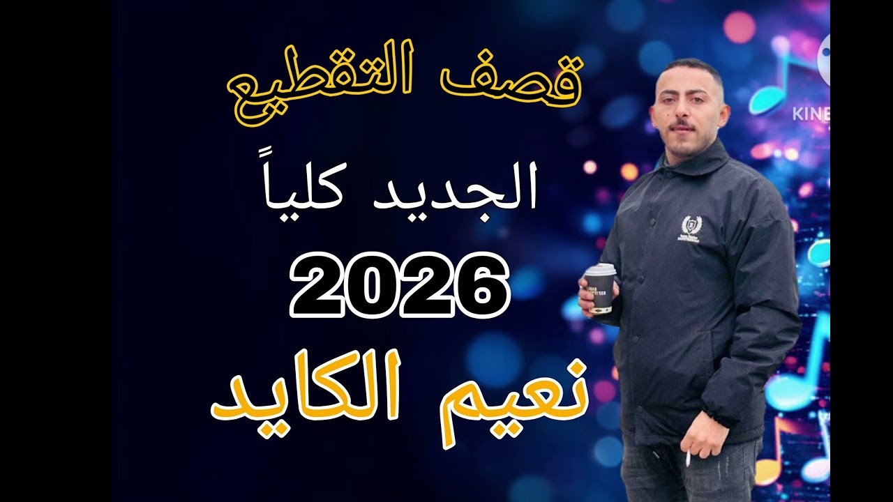 ديربي و#تقطيع ناري 💥💥#نعيم_الكايد #قصف جديد 2026  
