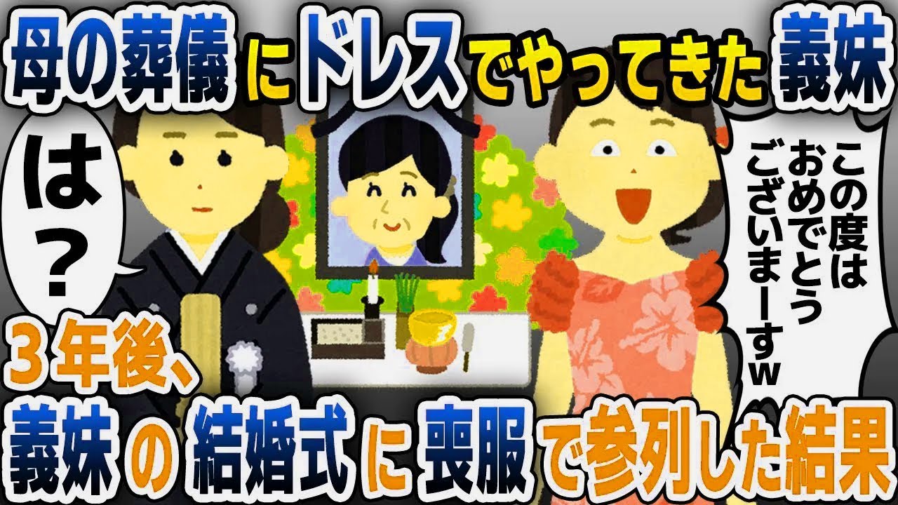 【スカッと総集編】友達のように仲の良かった母親が50歳の若さで他界すると、ドレス姿で葬儀にやってきた義妹…→3年後、義妹の結婚式に喪服姿で出席した結果ｗｗｗ