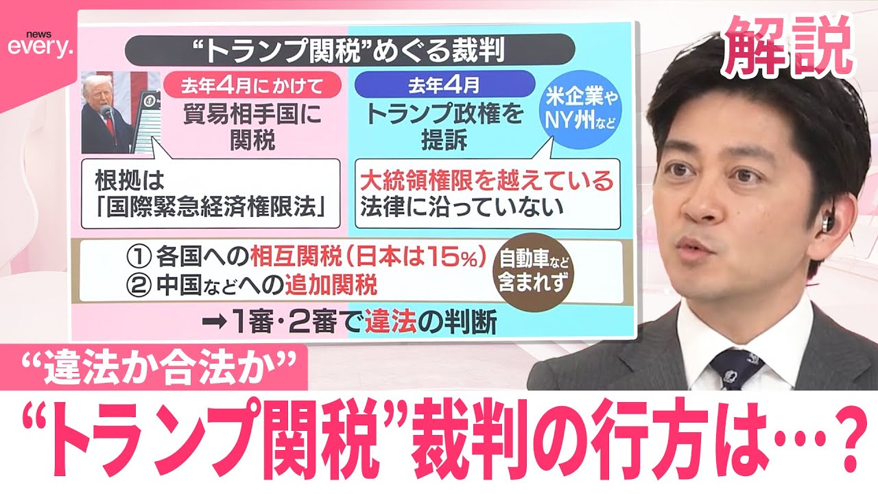 【#みんなのギモン】“違法か合法か”トランプ関税めぐる裁判の行方は…全額返還なら約20兆円？
