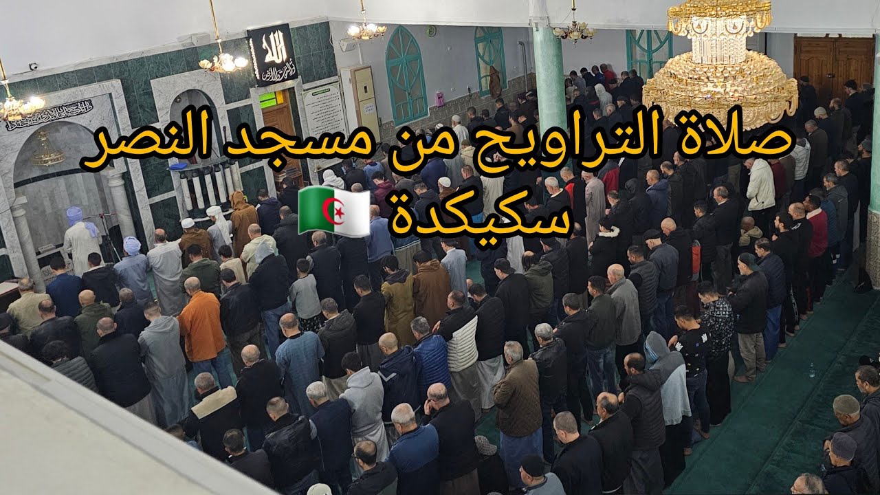 صلاة التراويح من مسجد النصر سكيكدة🇩🇿