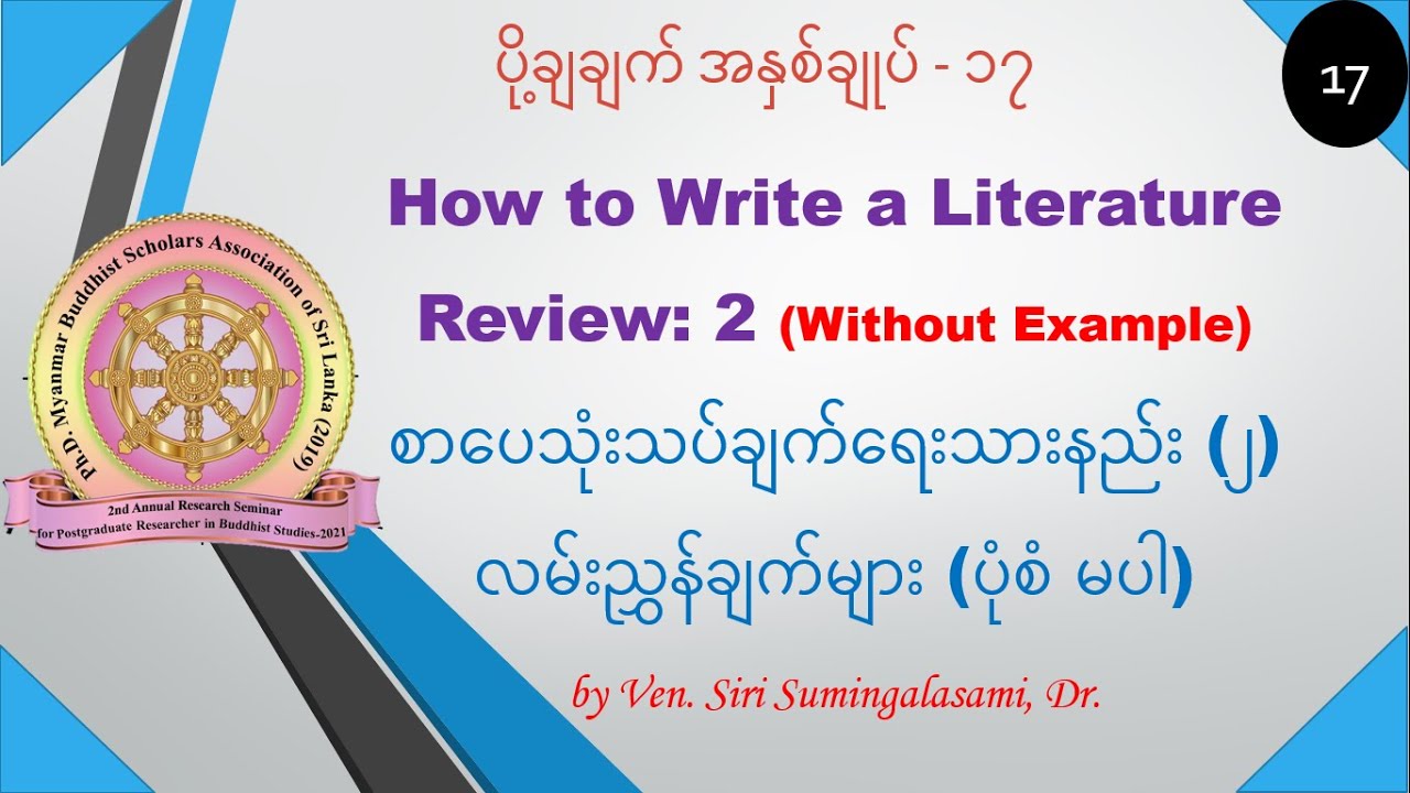 17. Literature review -2/စာပေသုံးသပ်ချက်ရေးနည်း ၂#camari999 #စာမရီ