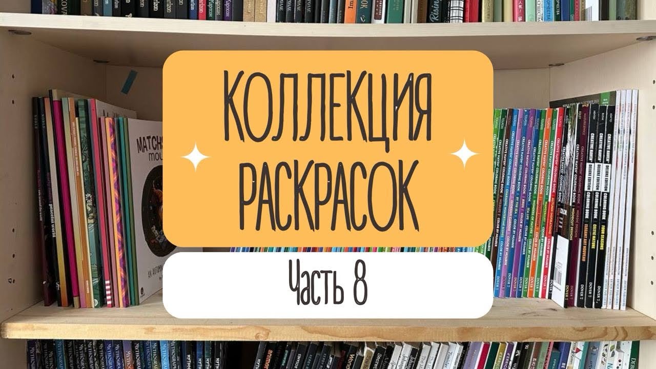 КОЛЛЕКЦИЯ РАСКРАСОК. Часть 8. Японские и корейские книги