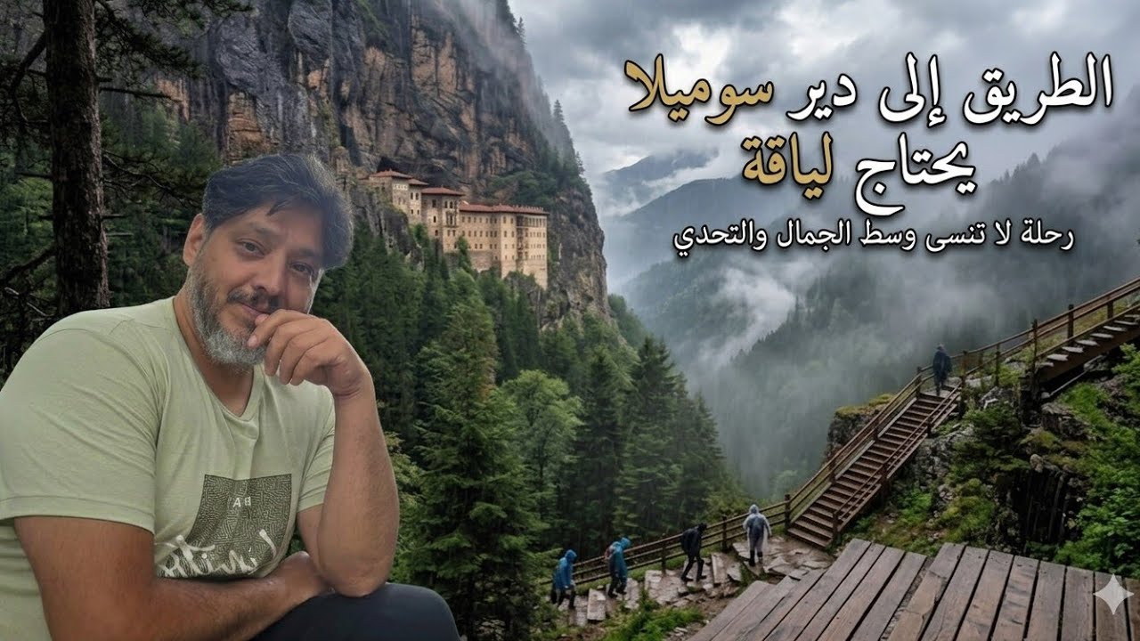 رحلة الى دير سوميلا الجوهرة المعلقة في جبال طربزون وفطرت في مكان بين الغيوم