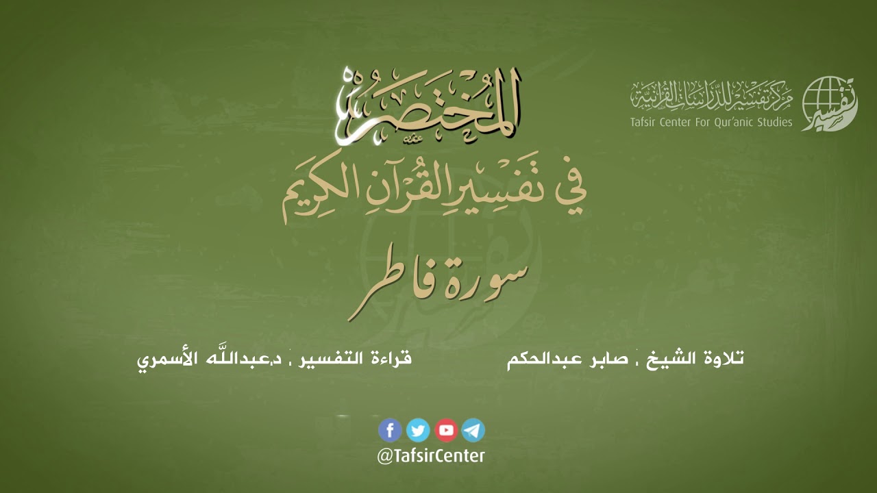 35 - سورة فاطر | المختصر في تفسير القرآن الكريم | عبدالله الأسمري