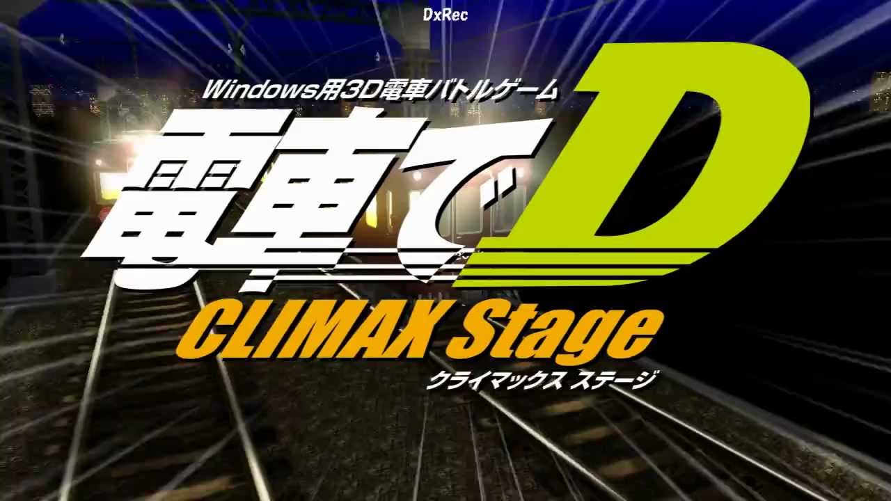 電車でＤ ClimaxStage ＯＰ