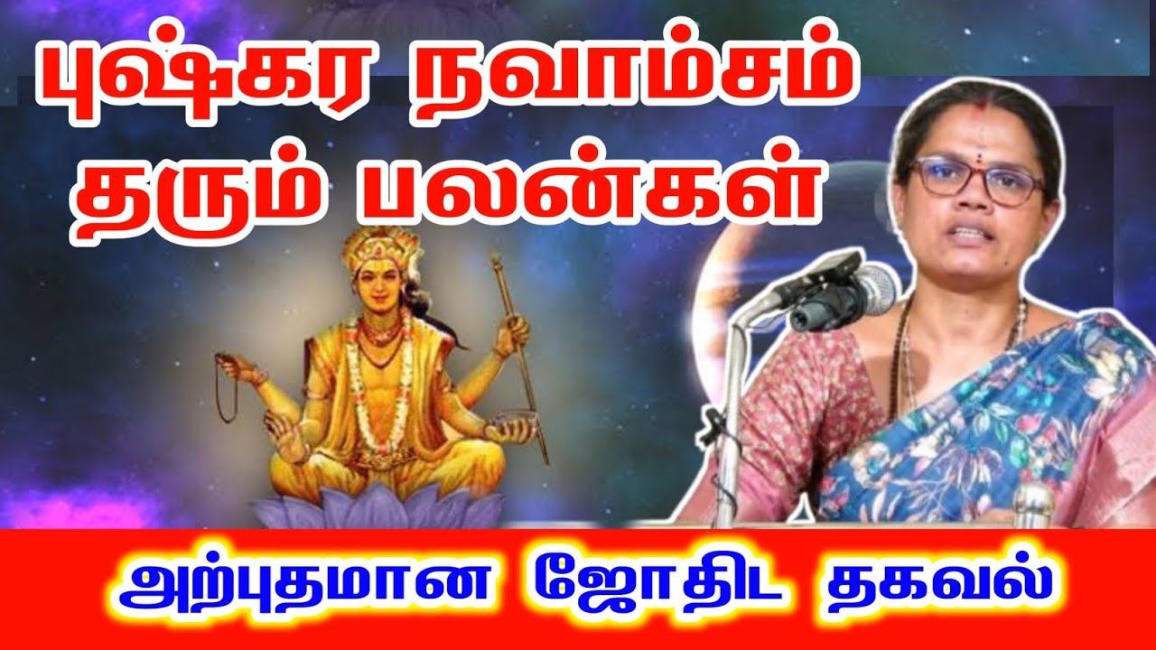 புஷ்கர நவாம்சம் தரும் பலன்கள் | pushkara navamsam palangal | Tamil Jothidam