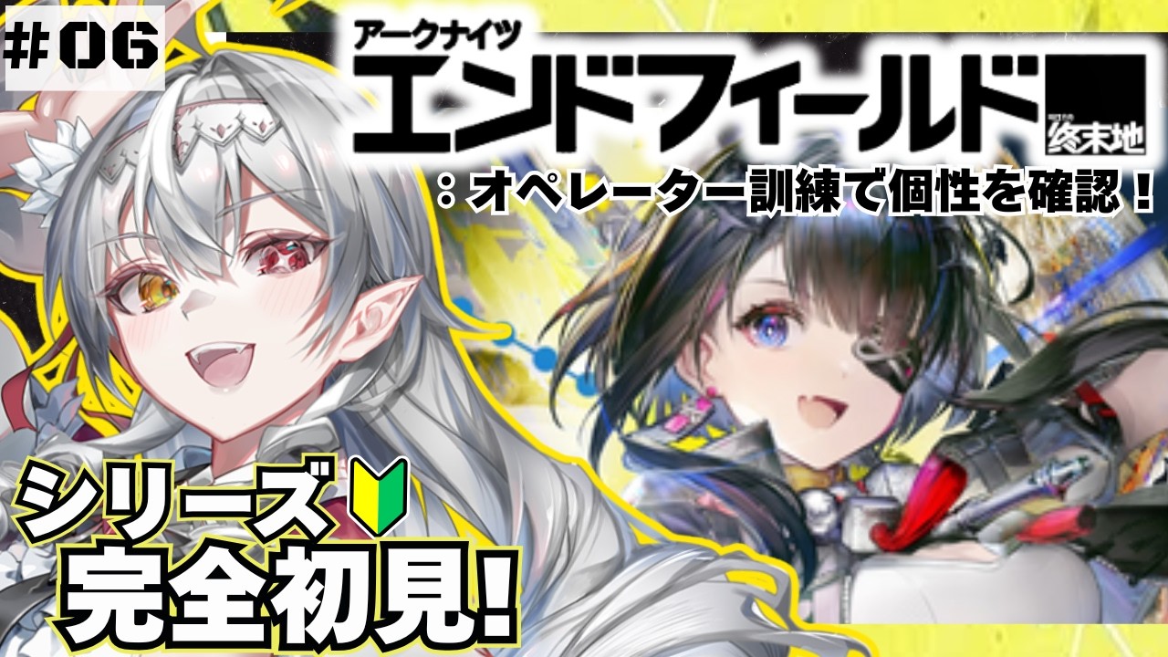【アークナイツ：エンドフィールド 】シリーズ完全初見！🔰オペレーターの戦術をおさらい🦇❣【白花ヴァニラ/#新人Vtuber】