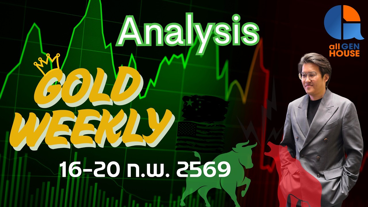 🔴 GOLD WEEKLY UPDATE ราคาทองสัปดาห์หน้า I 16-20 ก.พ. 2569 I #allgenvestor
