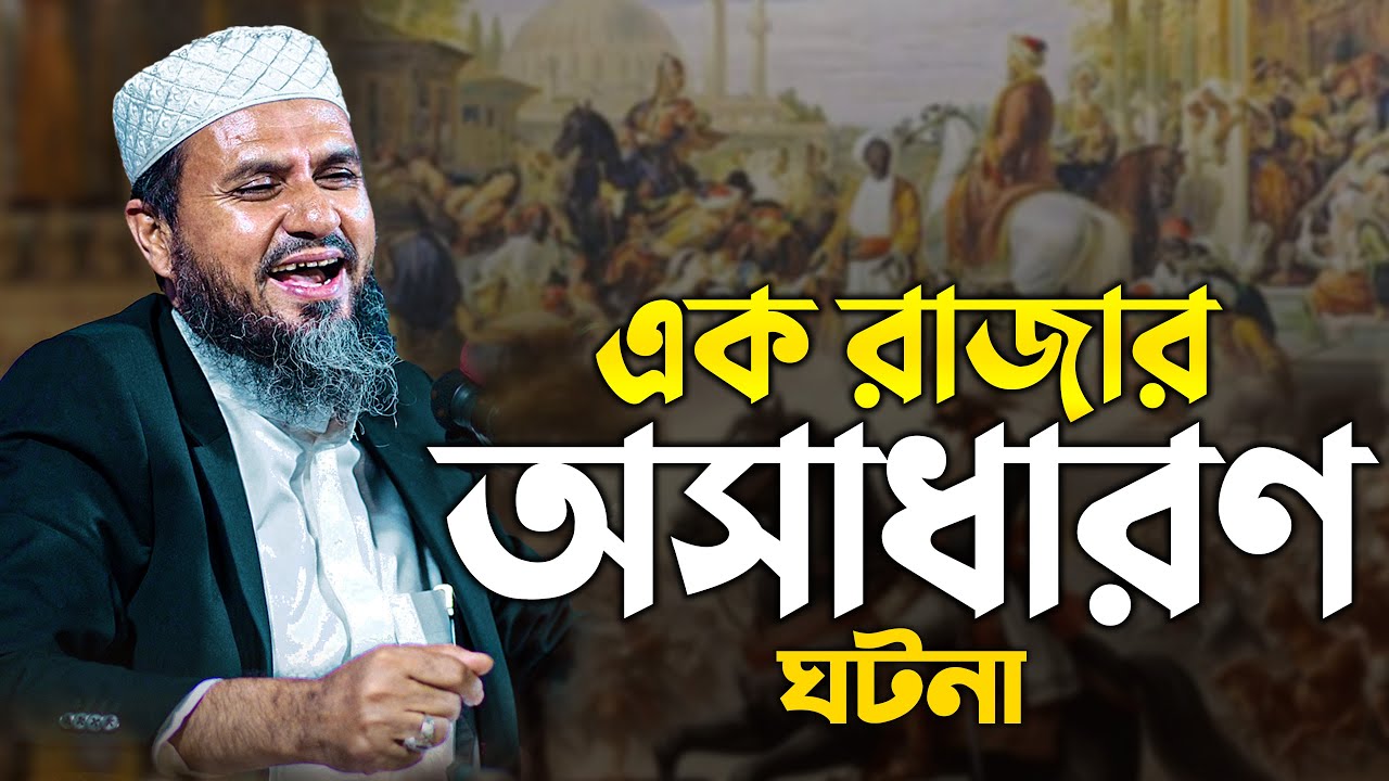 এক রাজার নতুন ঘটনা | Mostak Foyezi waz 2025 | mostak fooji waz | Mostak Faizi