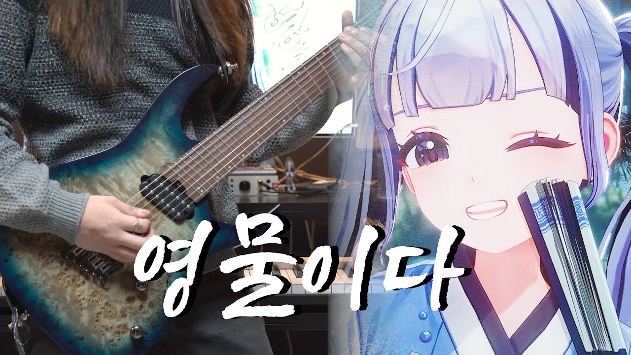 영물이다┃이오몽 (Eomong) / Guitar Cover