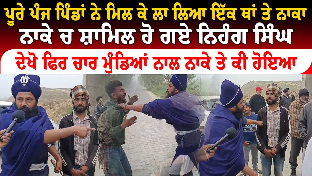 ਨਿਹੰਗਾਂ ਨੇ ਫੜ ਲਏ ਆਹ ਗ਼ਲਤ ਮੁੰਡੇ