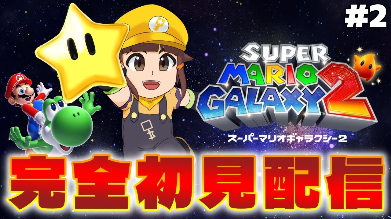 【マリギャラ2】ワールド3～名作の続編を完全初見プレイpart2【マリオギャラクシー1＋2】