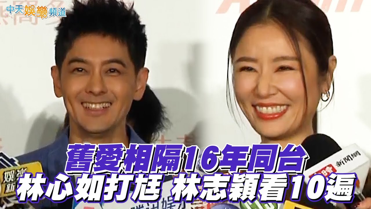 【撩星聞】舊愛相隔16年同台 林心如打尪 林志穎看10遍