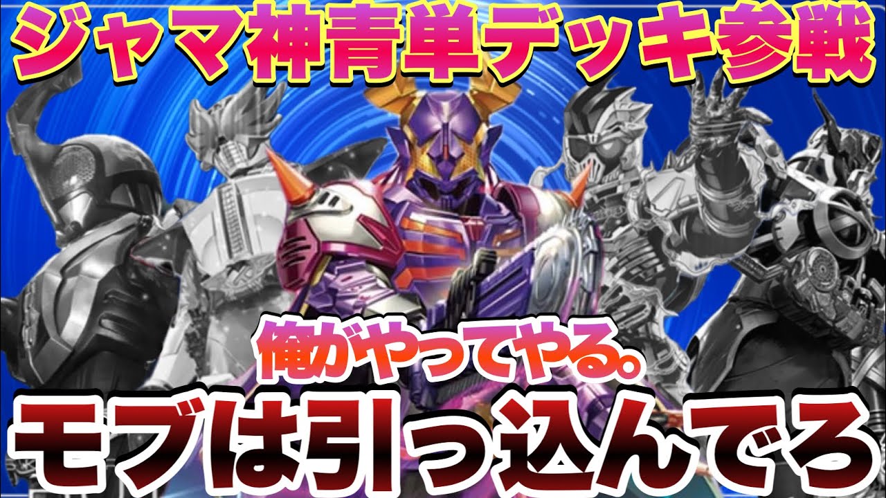俺がやってる！モブは引っ込んでろ！ジャマ神が青単デッキに参戦！全ての仮面ライダーをぶっ潰してくれるのか！？(ガンバレジェンズ)(仮面ライダー)(全国対戦)(シンクロ神話6章)