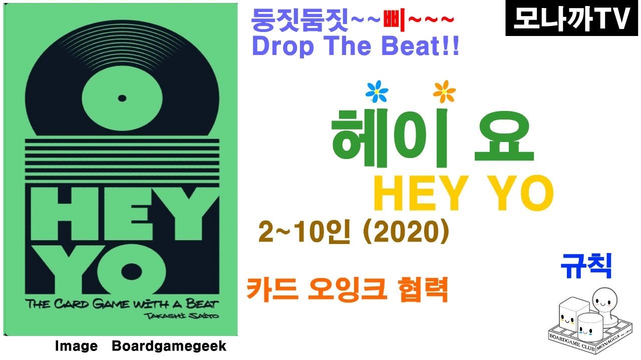 HEY YO(2020) boardgame/ 헤이요(2020)/ Oink Games/ Cooperative game/ 협력/ Pattern building/ 패턴빌딩/ 2~10인