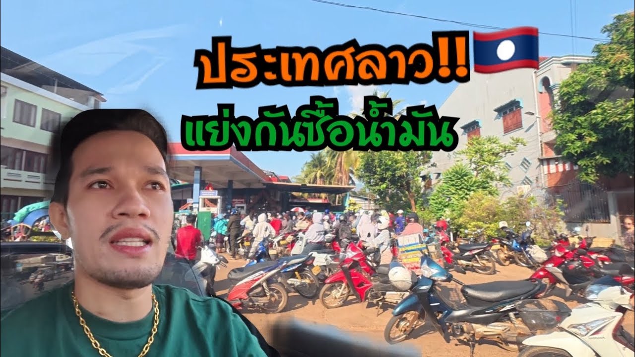 ประเทศลาวขาดแคลนน้ำมันอย่างหนักประชาชนต่อแถวแย่งกันซื้อน้ำมัน!!ราคาก็โคตรแพง🇱🇦😭