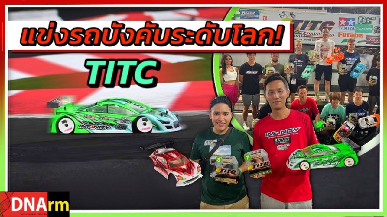 การแข่งขันรถบังคับวิทยุทางเรียบระดับโลก Thailand International Touring Car Championship TITC [DNArm]