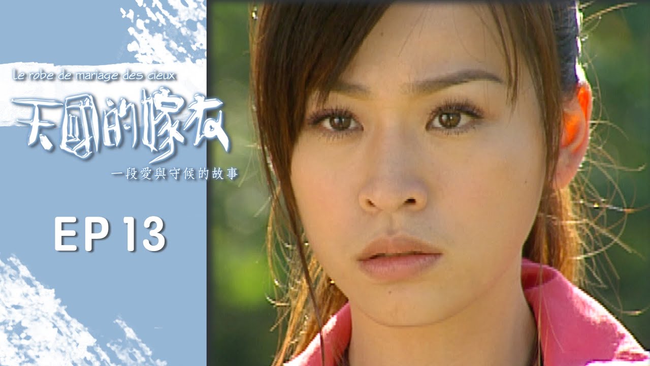 天國的嫁衣 EP13 Le robe de mariee des cieux ｜三立華劇
