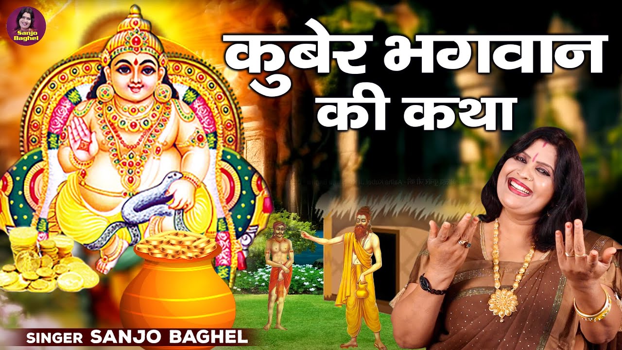 Dhanteras Special | कुबेर भगवान की कथा \ आल्हा संजो बघेल | Kuber Bhagwan Ki Katha | Dhanteras 2021