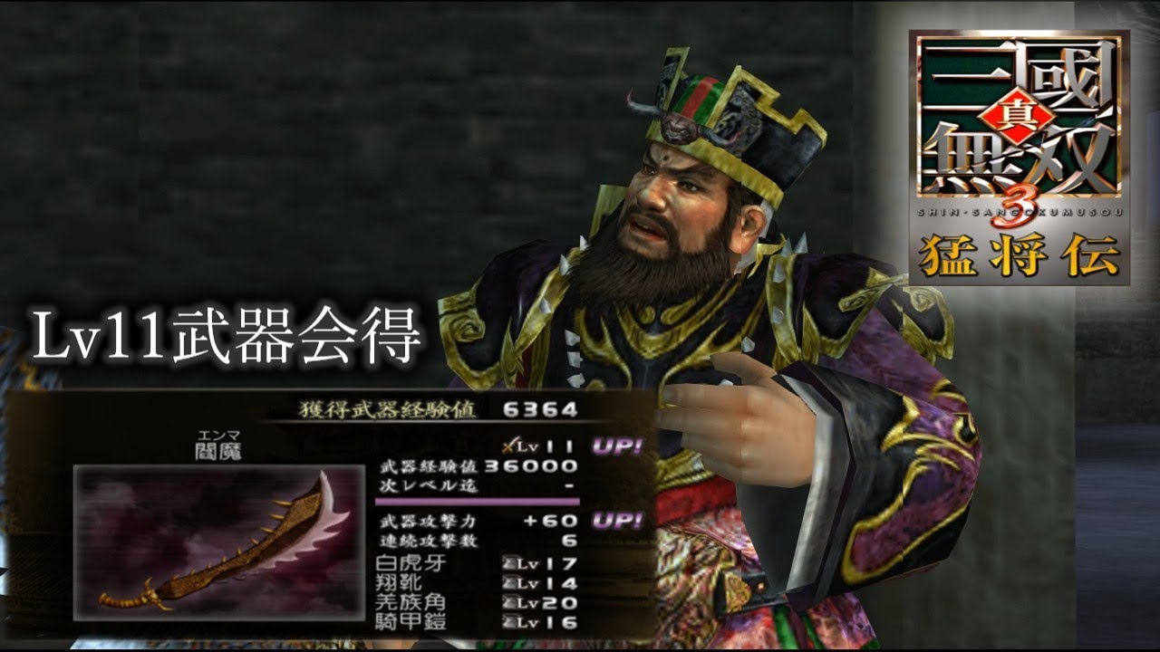 【真・三國無双3 猛将伝】董卓列伝 Lv11武器会得、無護衛【難易度:達人】