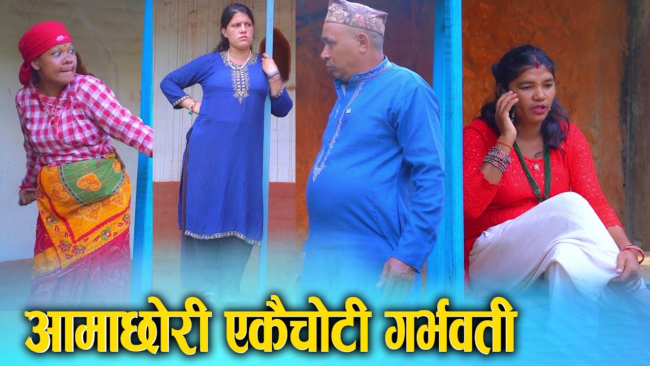 आमाछोरी एकैचोटी गर्भवती | Nepali Social Film 2025/2082 | Ft. Sunita, Bina | Emotional Nepali Drama