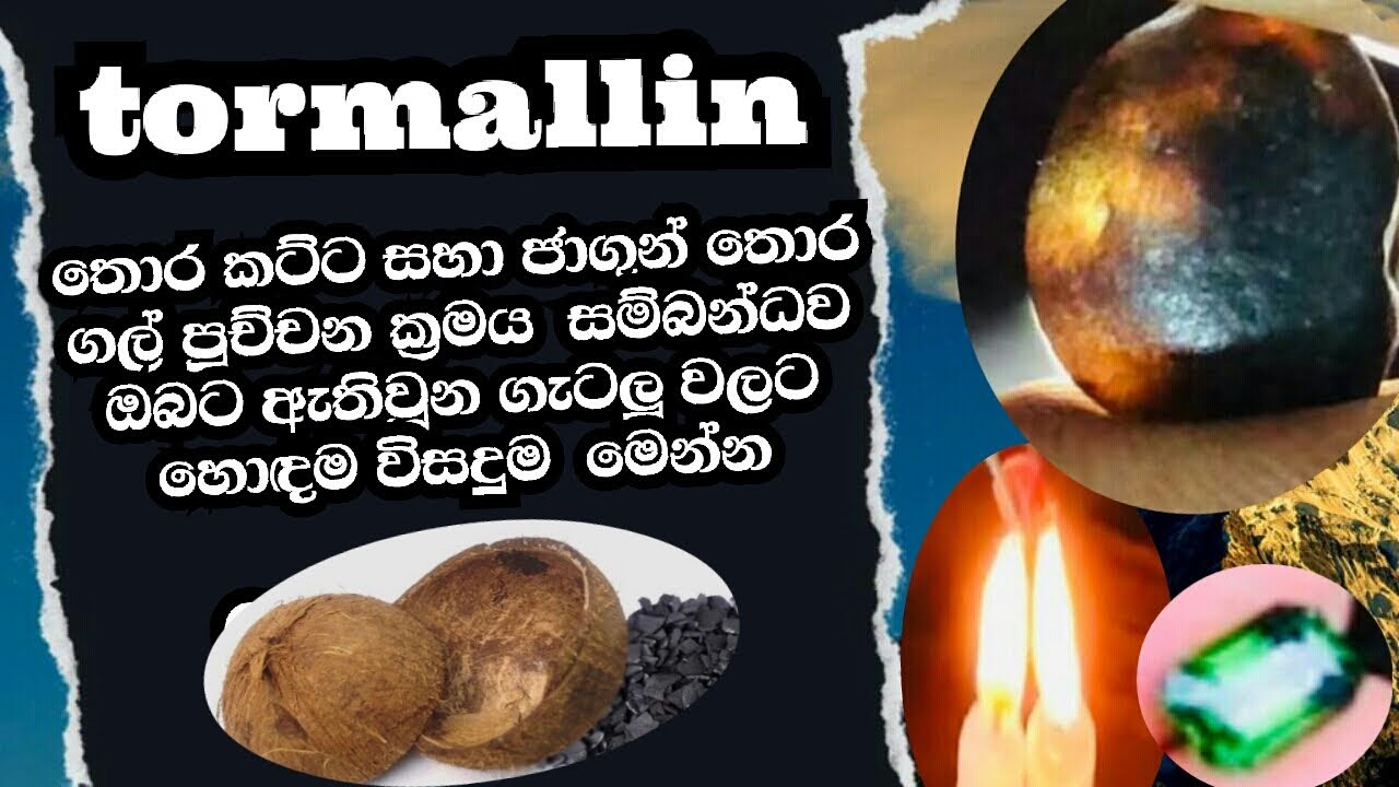 Tourmaline - -තොරකට්ට සහා -ජාගුන් තොර ගල්  පුච්චන ක්‍රමය සම්බන්ධව   ඔබට ඇතිවුන ගැටලු වලට හොඳම විසදුම