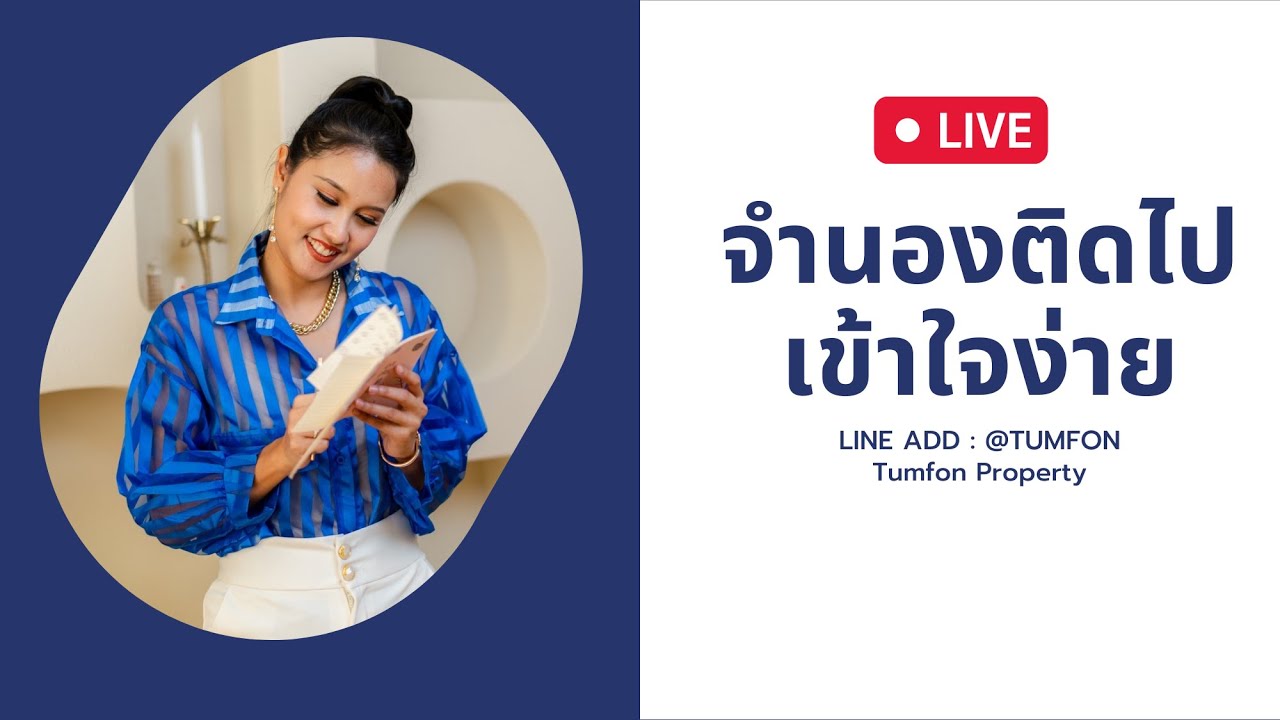 LIVE จำนองติดไป เข้าใจง่าย