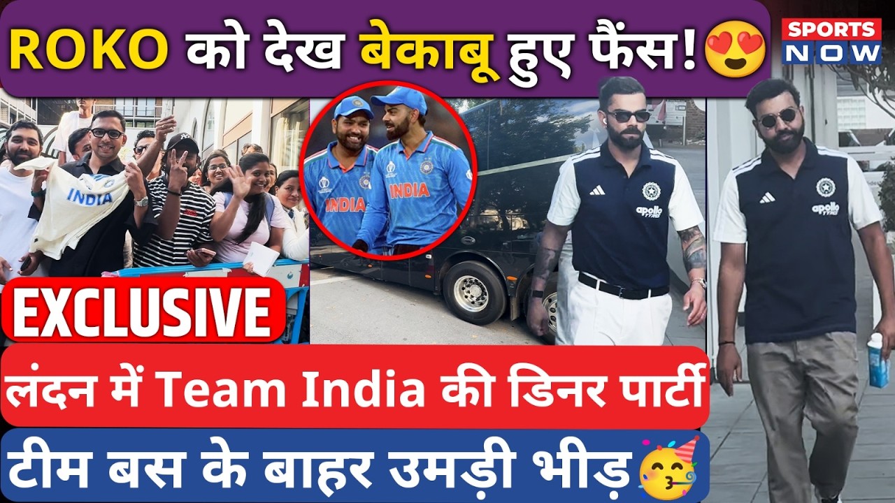 Exclusive: Rohit-Virat को देख बेकाबू हुए Fans, London में Team India की Dinner Party | IND vs ENG