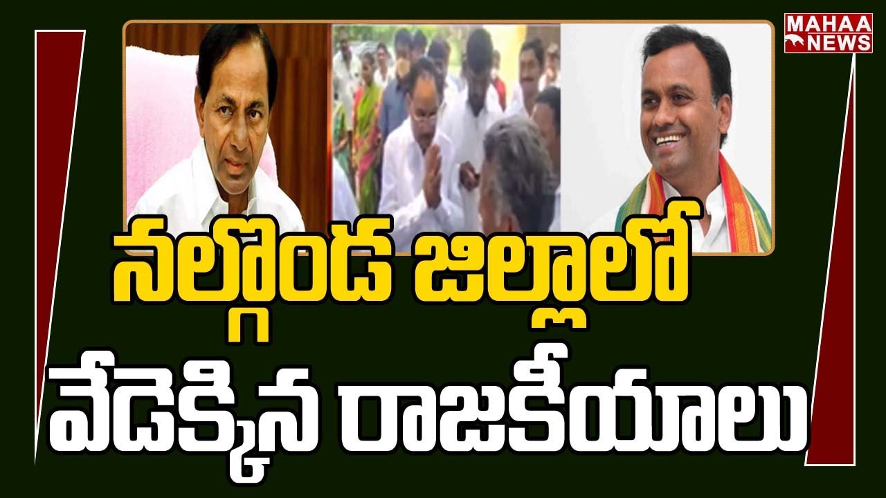 నల్గొండ జిల్లాలో వేడెక్కిన రాజకీయాలు | Heated Politics In Nalgonda District | Mahaa News