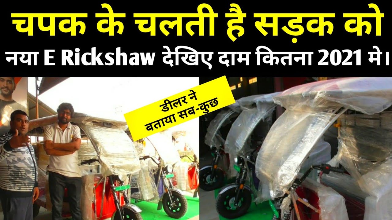 नया E Rickshaw देखिये | चपक के चलती है सड़क को | Andaaz company का Rickshaw | बैटरी वाला रिक्शा।