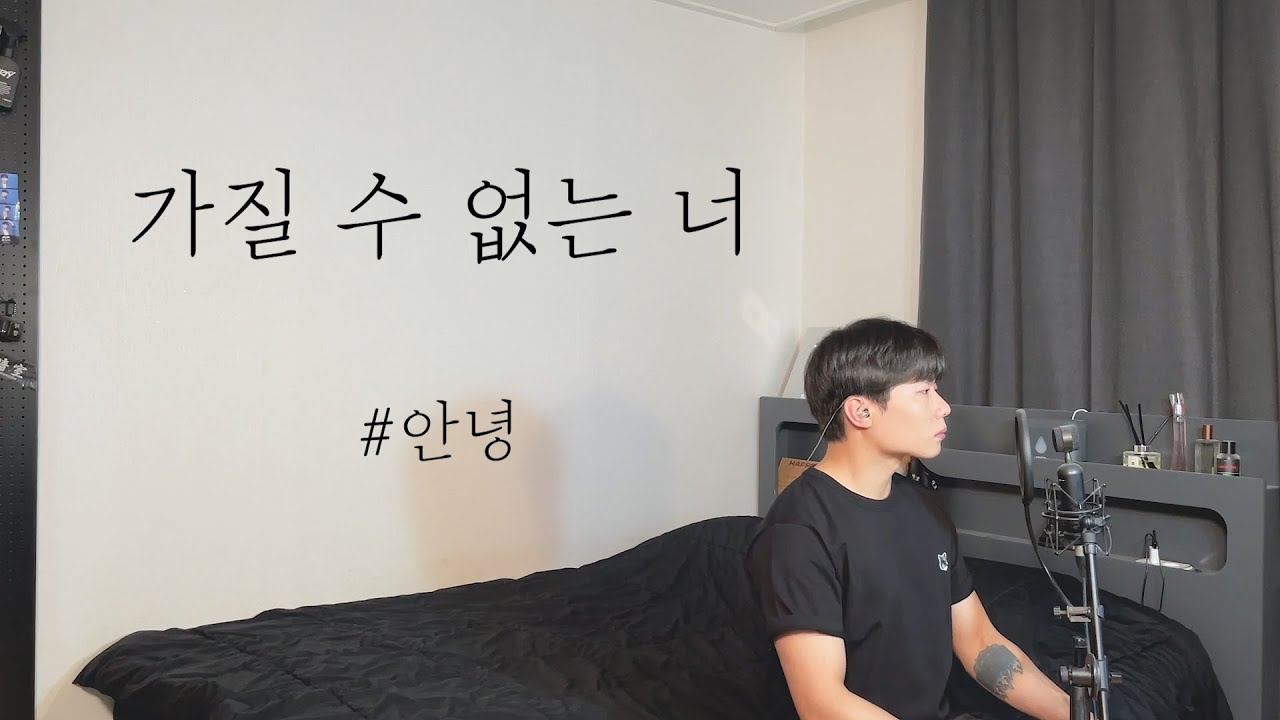 #안녕 - 가질 수 없는 너 (원곡 : 뱅크) Cover by 탑현