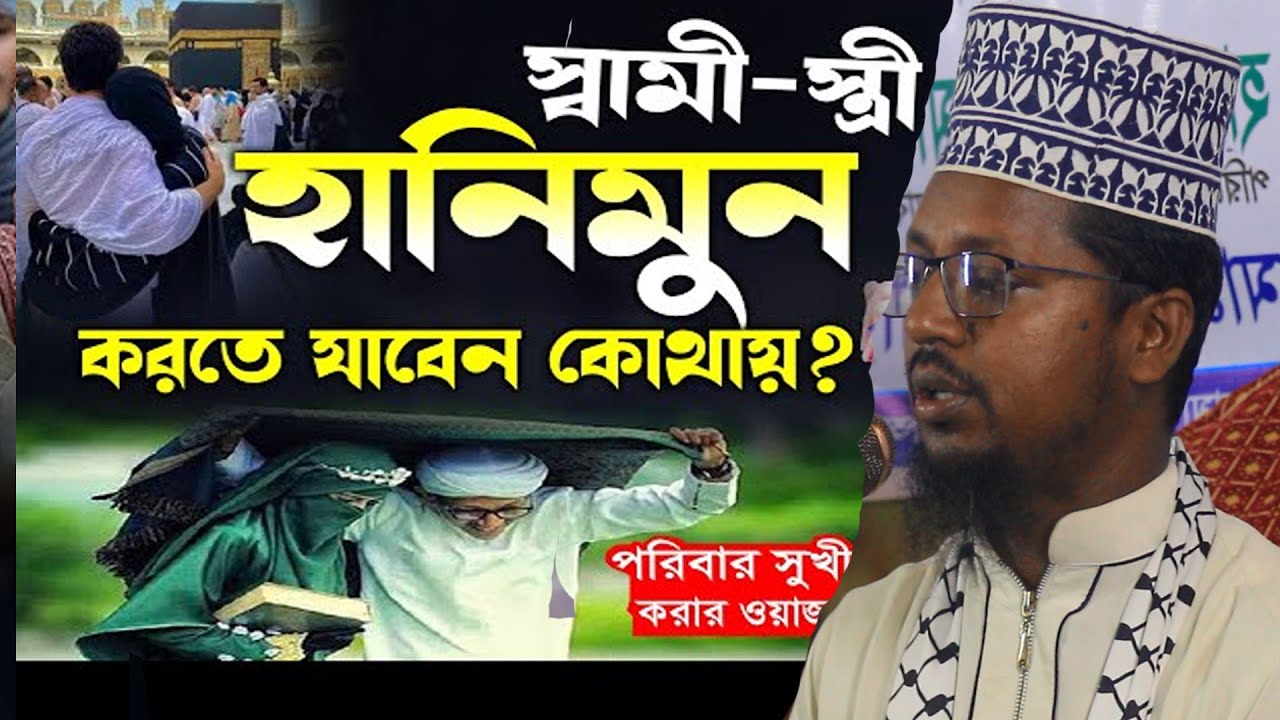 স্বামী স্ত্রীকে হানিমুন করতে কোথায় যেতে বললেন মাওলানা আব্দুল আলিম জিহাদি /01794905082