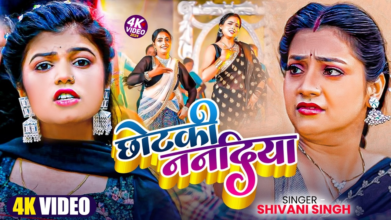 #shivani  Singh Hit Song 2026 | शिवानी सिंह के हिट भोजपुरी Song | New Bhojpuri Song 2026