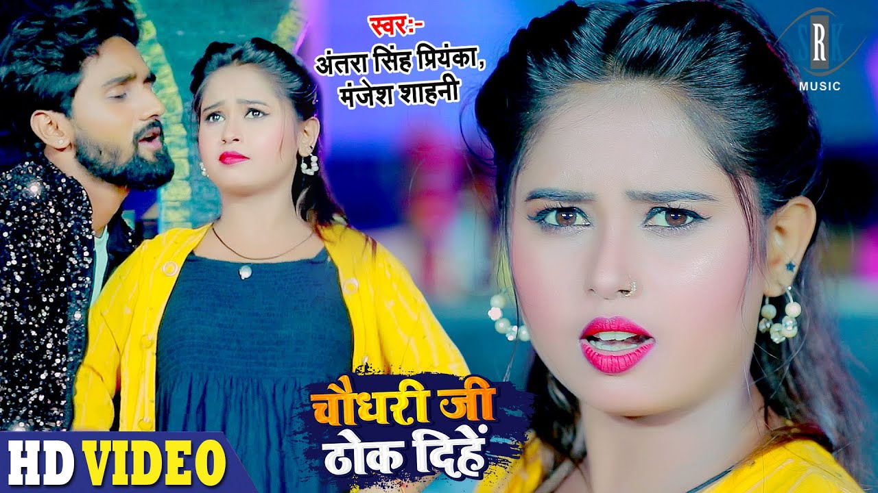 Chaudhary Ji Thok Dihe | Antra Singh Priyanka, Manjesh Sahani | Bhojpuri Song 2021