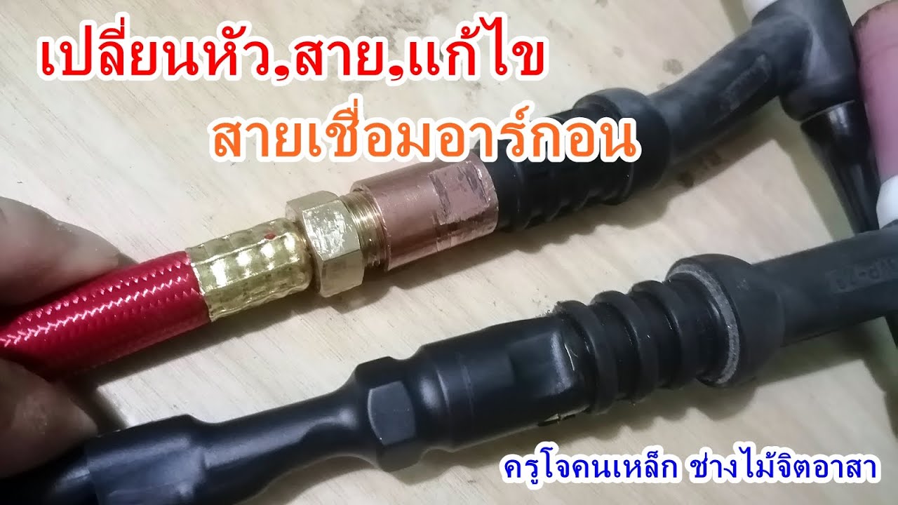 แก้ไข ปรับปรุง สายเชื่อมอาร์กอน (TIG) ให้ตอบโจทย์ผู้ใช้