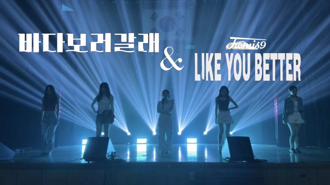 [2025 정기공연] 효린 - 바다보러갈래(SEE SEA) + 프로미스나인 - LIKE YOU BETTER | 광주교대 여성댄스동아리 오즈 OZ