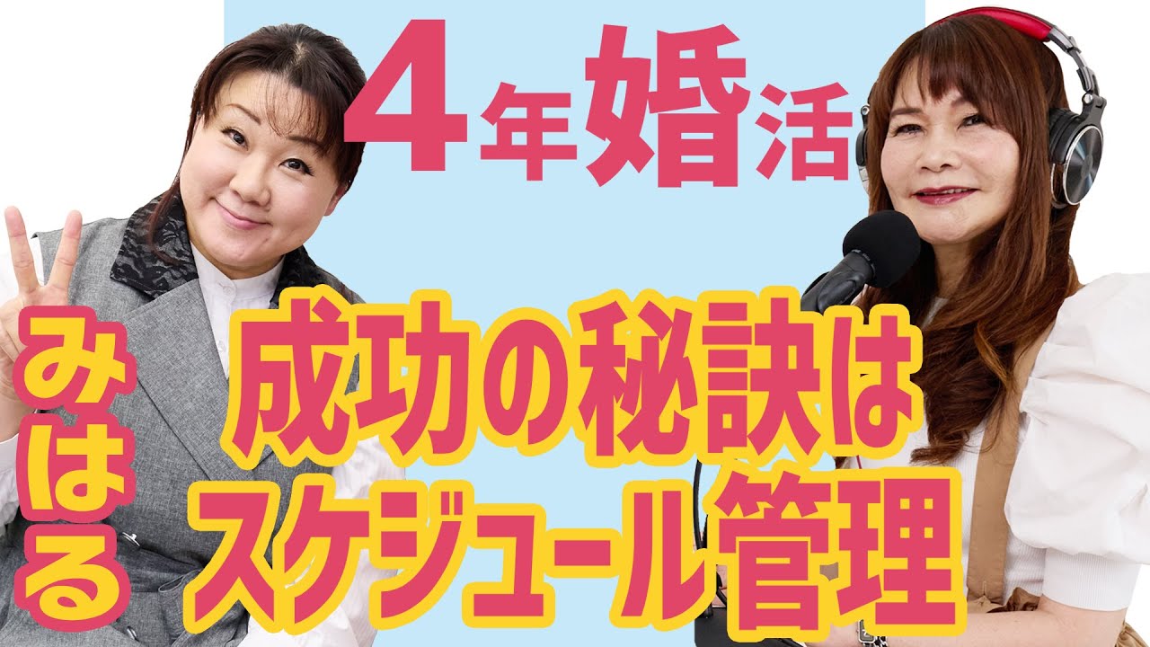 みはるさんと解決！エリート男性と結婚した29歳女性のお悩み。