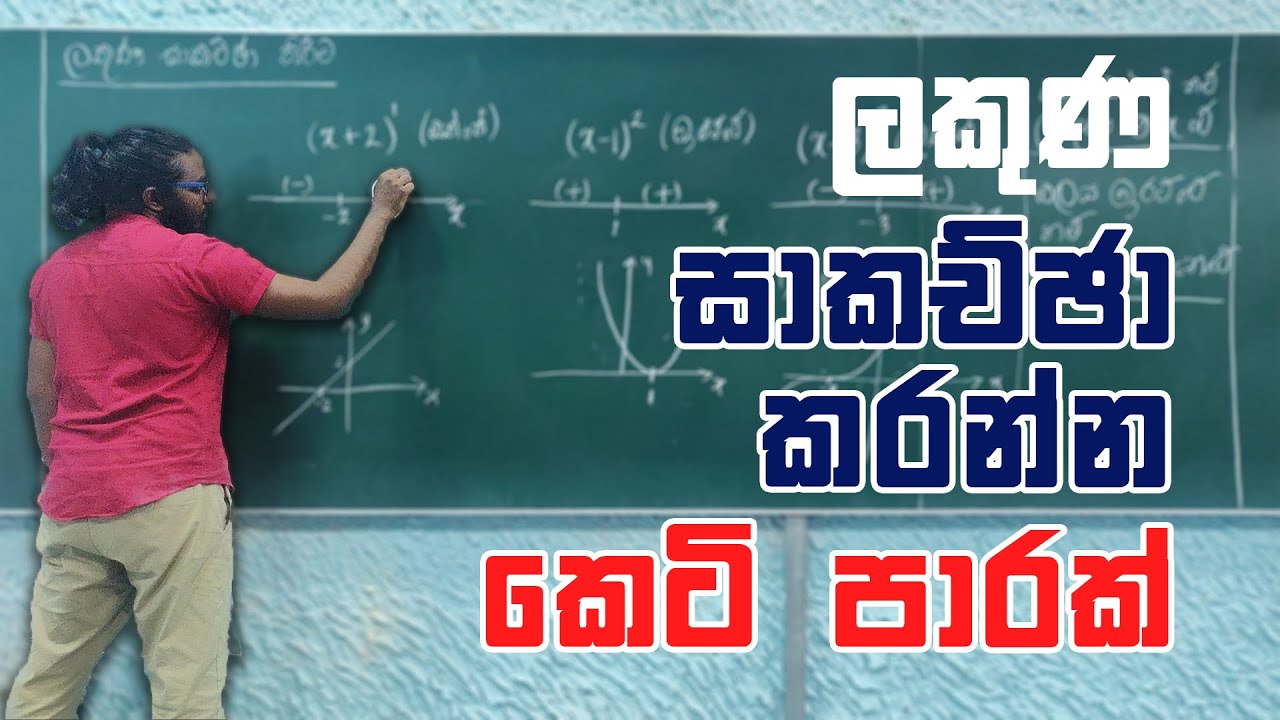 ලකුණ සාකච්ඡා කිරීම (කෙටි ක්‍රමය) | Discussing The Sign Change (උදාහරණද සහිතයි)