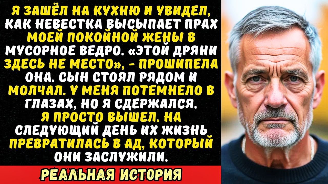 Невестка выбросила урну с прахом моей жены в мусор. Она не знала, что я всё записал…