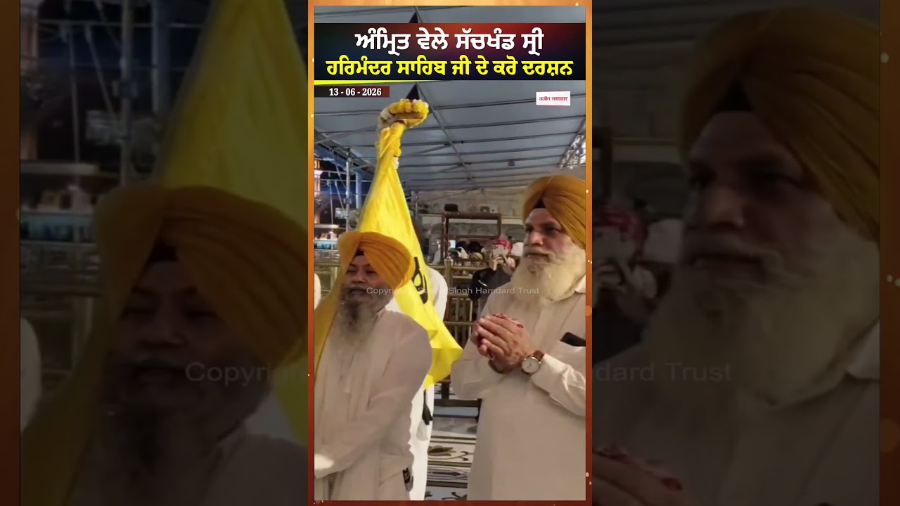 Sri Darbar Sahib | ਅੰਮ੍ਰਿਤ ਵੇਲੇ ਸੱਚਖੰਡ ਸ੍ਰੀ ਹਰਿਮੰਦਰ ਸਾਹਿਬ ਜੀ ਦੇ ਕਰੋ ਦਰਸ਼ਨ