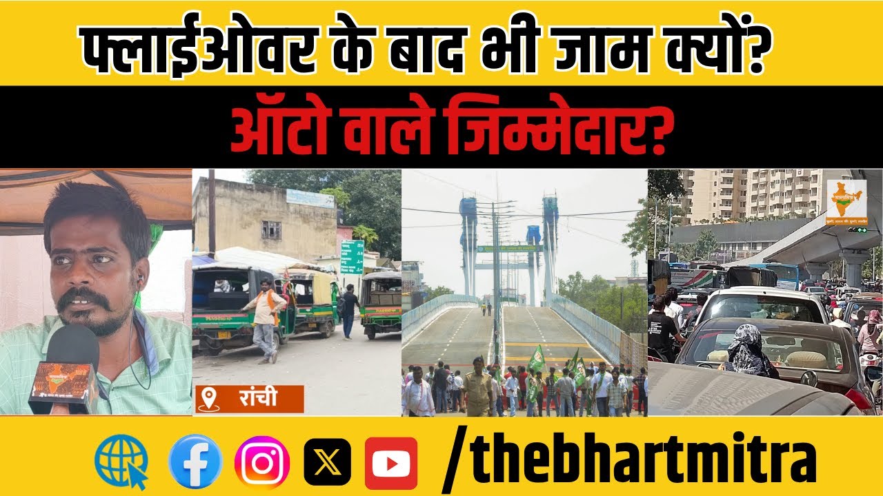 क्या रांची का जाम ऑटो वाले लगाते हैं? | The Bharatmitra की ग्राउंड रिपोर्ट
