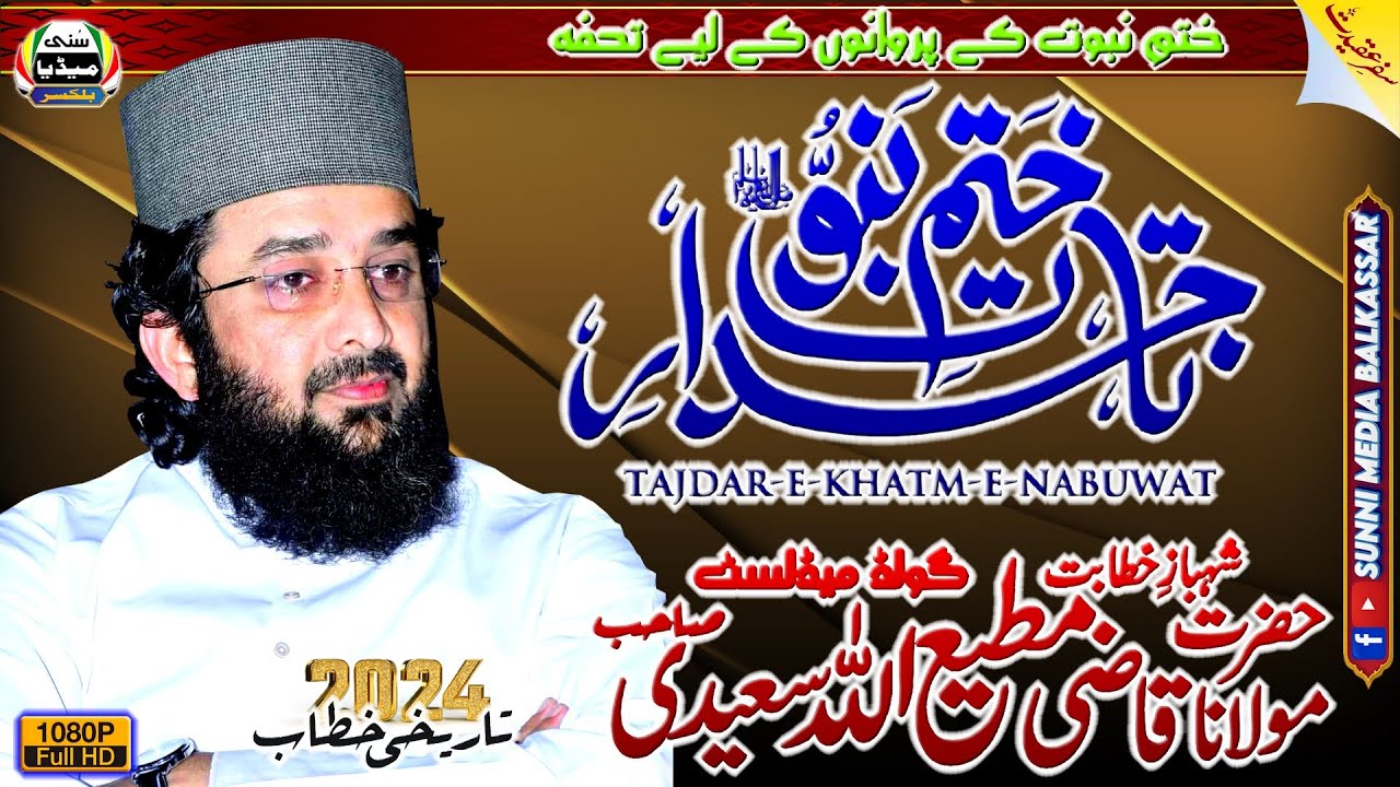 Qazi Mutee Ullah Saeedi Sb | Seerat-E-Rehmatal-Lil-Aalameen Conference | Mari Sharif | Chakwal