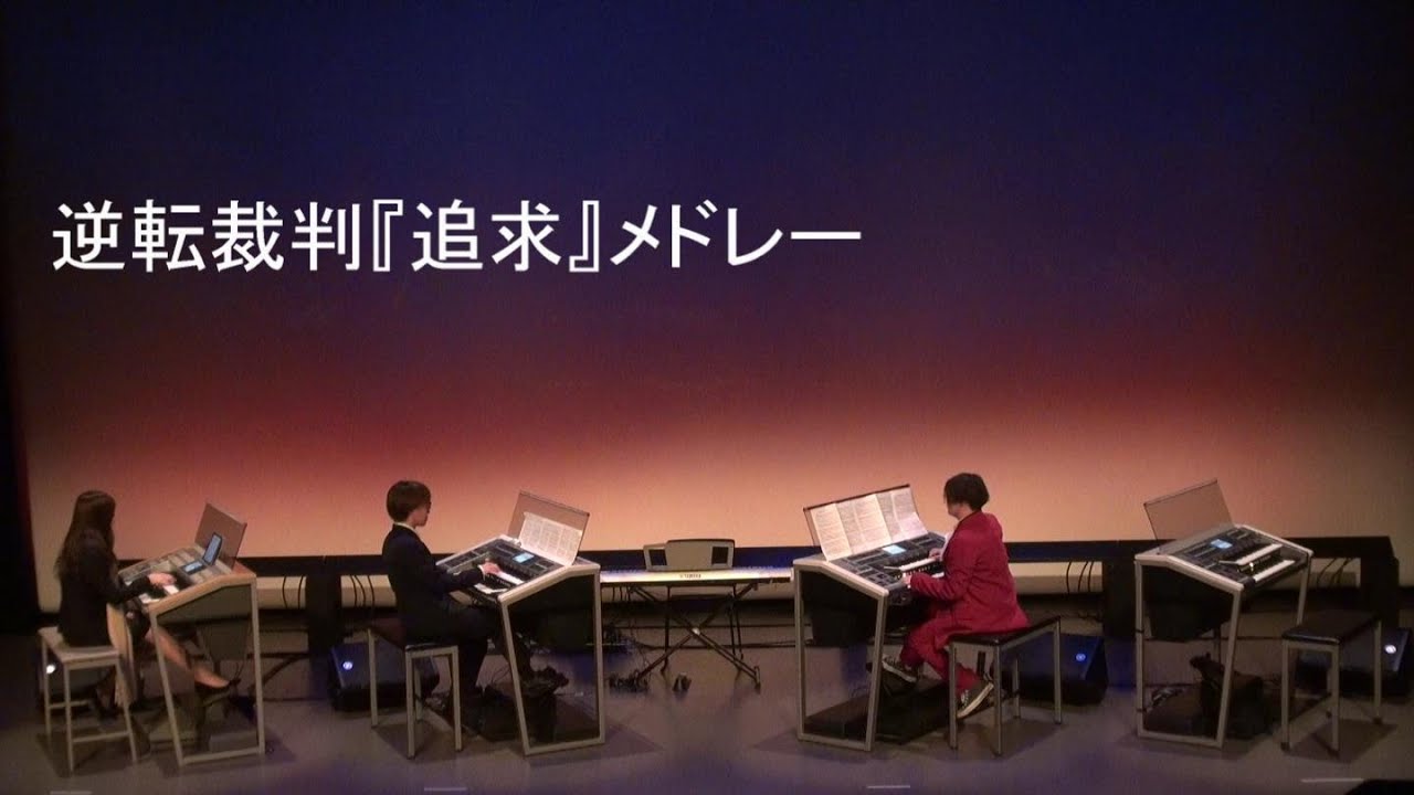逆転裁判『追求』メドレー